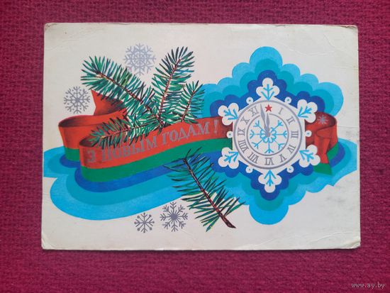 С Новым Годом! Белорусская открытка. Бутко 1979 г. Чистая.