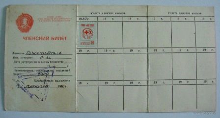 Членский билет союза обществ красного креста и полумесяца СССР. 1980г.