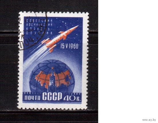 СССР-1960 (Заг.2355)   гаш.(1), 1-й корабль-спутник