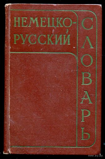 Немецко-русский словарь. 25000 слов. Ред. И. Рахманов.