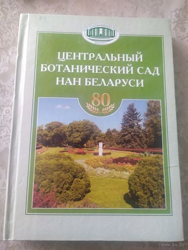 Центральный ботанический сад нан Беларуси\050