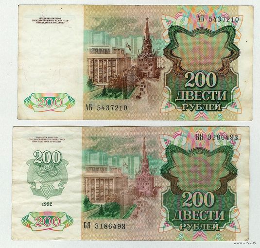 200 рублей 1991 + 1992 год.