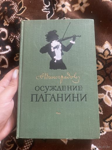 Виноградов. Осуждение Паганини. 1955 год