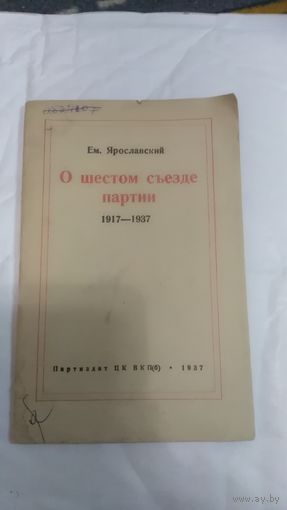 Книга  писателя Ярославский Емельян Михайлович О Шестом съезде партии 1917-1937
