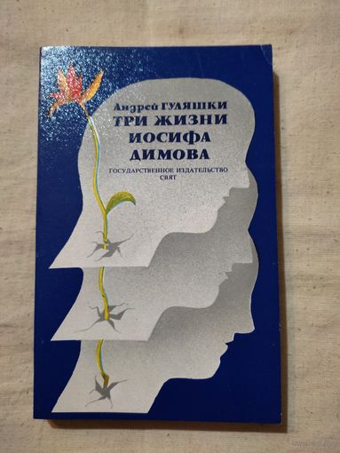 Гуляшки Андрей. Три жизни Иосифа Димова. 1982 г.