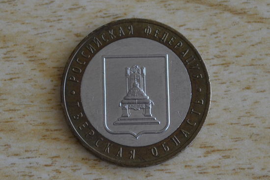 10 рублей 2005  Тверская область