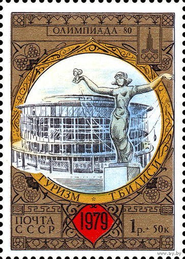 Туризм под знаком Олимпиады СССР 1979 год 1 марка