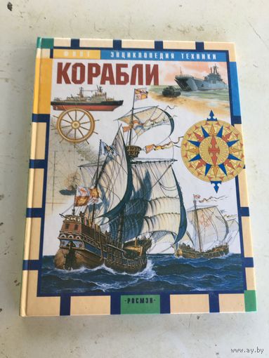 Иллюстрированная книга "Корабли"