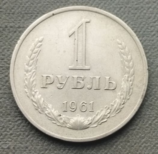 СССР 1 рубль, 1961