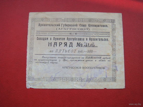 500 рублей 1923 Архангельск АРХГУБСОЮЗ