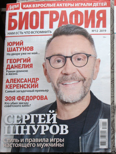 Журнал Дарья БИОГРАФИЯ номер 12 2019 год