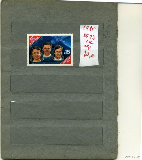 СССР, 1985, 237суток в космосе, серия 1м, ( на "СКАНЕ" справочно приведены номера и цены по ЗАГОРСКОМУ)