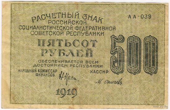 500 рублей 1919 г. АБ-039 Пятаков Осипов