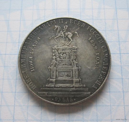 1 рубль 1859 Открытие монумента Николаю I в Санкт-Петербурге - КОПИЯ редкой монеты