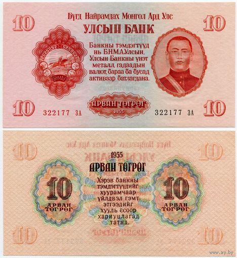 Монголия. 10 тугрик (образца 1955 года, P31r, replacement, UNC)