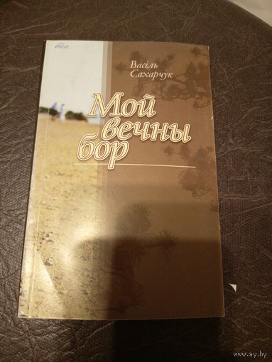 В.Сахарчук"Мой вечны бор"\9д