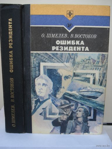 Шмелев О., Востоков В.; Ошибка резидента; "Стрела"; Молодая гвардия, 1988 г.