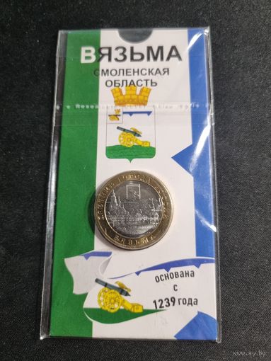 Россия 10 рублей 2019 Вязьма Unc ММД
