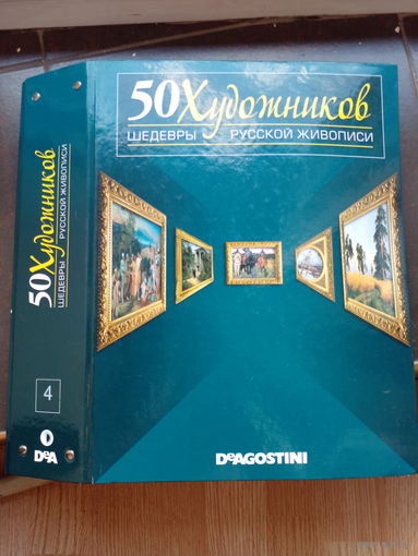 50 Великих художников ,,Шедевры русской живописи 43-59