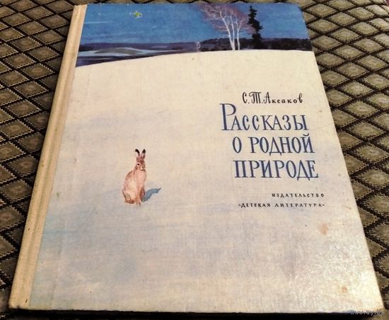 РАССКАЗЫ О РОДНОЙ ПРИРОДЕ / С.Т. Аксаков