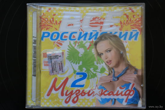 Сборник - Всероссийский Музыкайф 2 (2008, CD)