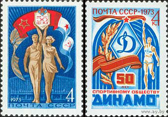 Спортивные общества СССР 1973 год (4219-4220) серия из 2-х марок