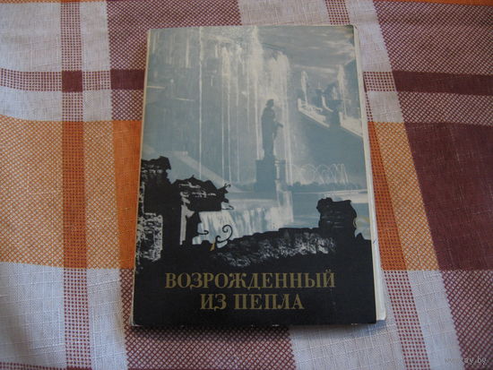 Набор открыток Петродворец  "Возрождённый из пепла" (1969 год)