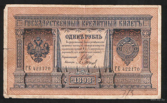 1 рубль 1898 Шипов Барышев ГЕ 422170 #0048