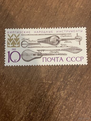 СССР 1991. Киргизские народные инструменты. Марка из серии