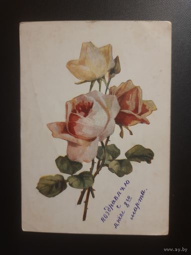 СССР. Розы. 1957г. прошедшее почту