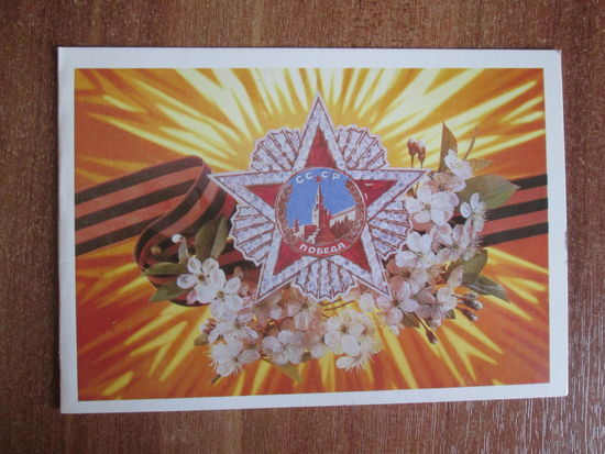 Почтовая карточка СССР.1984г.И.Дергилев.