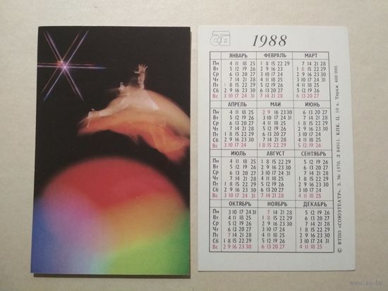 Карманный календарик. Союзтеатр . 1988 год