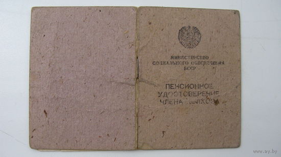1971 г. Пенсионное удостоверение  члена колхоза