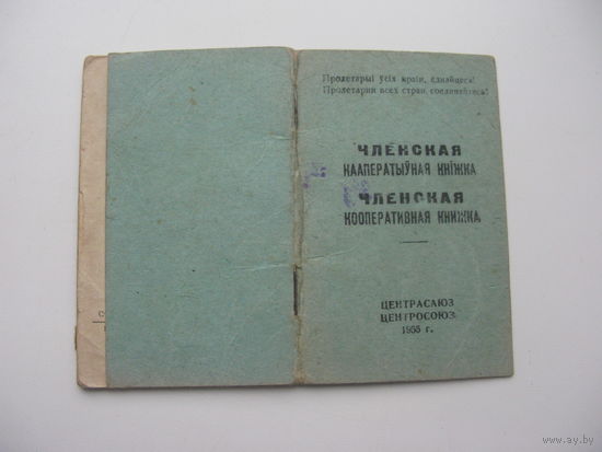 1956 г. Членская кооперативная  книжка