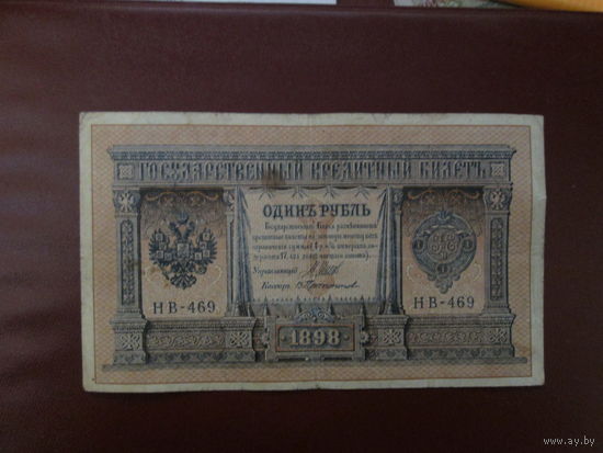 1 рубль 1898г Шипов-Протопопов НВ-469