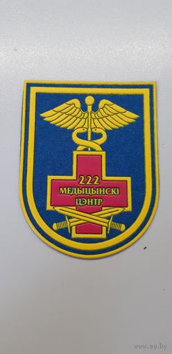 Шеврон 222 медицинский центр Беларусь