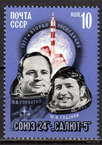 СССР 1977 СОЮЗ-24 полная серия (1977)