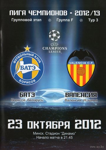 БАТЭ Борисов - Валенсия Испания  23.10.2012г. Лига чемпионов.