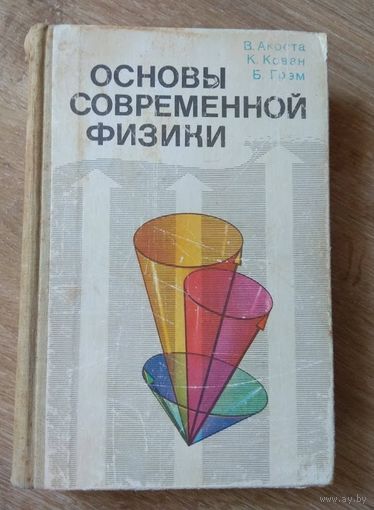 Основы современной ФИЗИКИ 1981 ( 496 стр. )