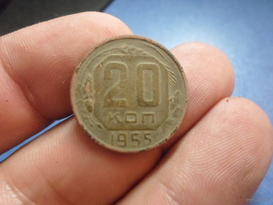 20 копеек 1955 г. СССР (2)