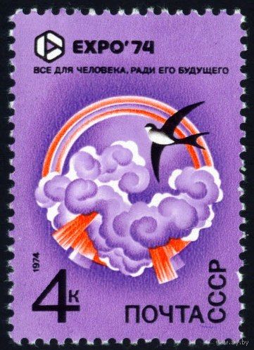 Выставка "Экспо-74" СССР 1974 год 1 марка