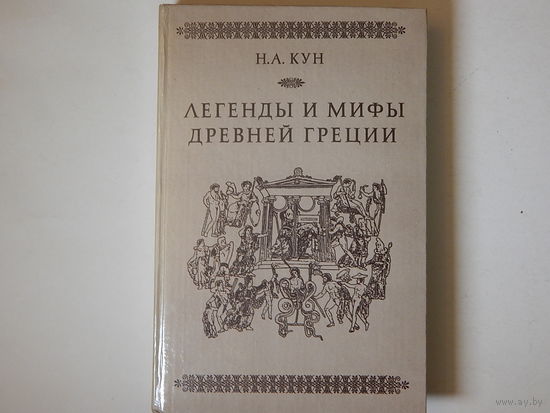 Николай Кун. Легенды и мифы Древней Греции, 1985
