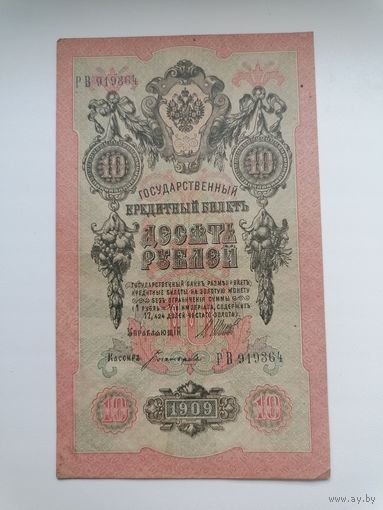10 рублей 1909 серия РВ 919364 Шипов Богатырев (Правительство РСФСР 1917-1921)