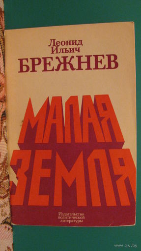 Л.И.Брежнев "Малая земля", 1978г.