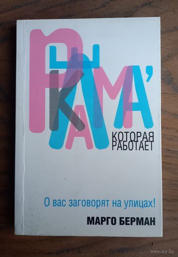 Книга "Реклама, которая работает". Марго Берман.