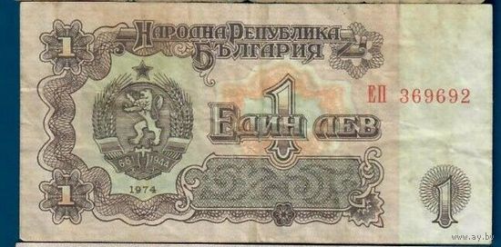 Болгария 1 лев 1974 года. Серия ЕП. 6-значный номер. Состояние F+