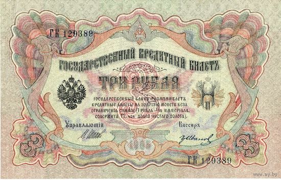 Россия, 3 рубля образца 1905 г. Шипов - Иванов