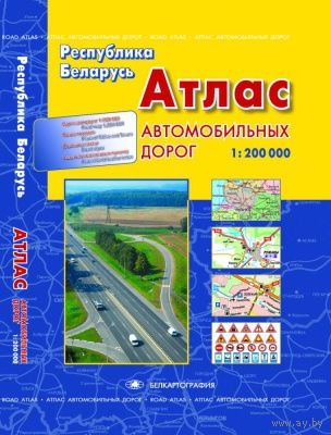 Атлас автомобильных дорог. Республика Беларусь. 3-е изд. 2011