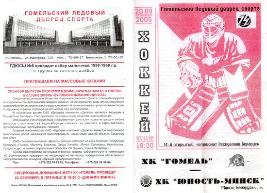 Хоккей. Программа. Гомель - Юность (Минск). 2005.