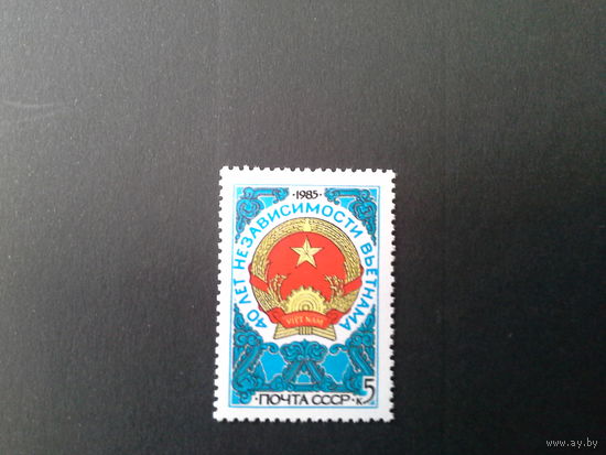 СССР 1985 40 лет вьетнаму